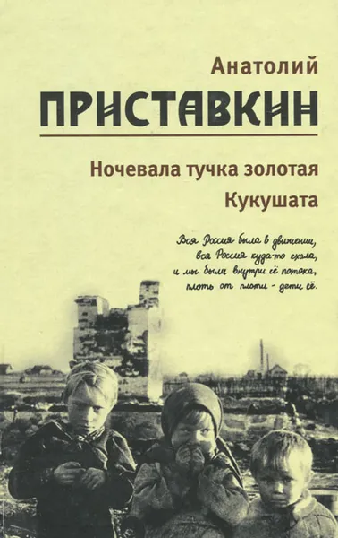 Обложка книги Анатолий Приставкин. Собрание сочинений в 5 томах. Том 2. Ночевала тучка золотая. Кукушата, или Жалобная песнь для успокоения сердца, Анатолий Приставкин