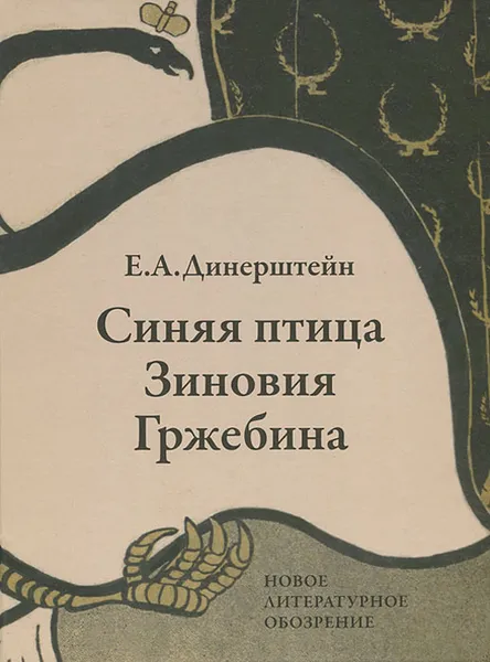 Обложка книги Синяя птица Зиновия Гржебина, Е. А. Динерштейн