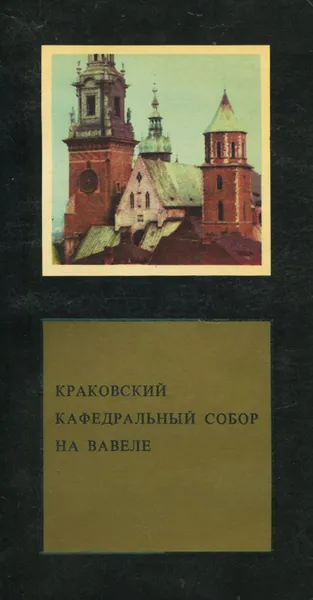 Обложка книги Краковский кафедральный собор на Вавеле, Михаил Рожек