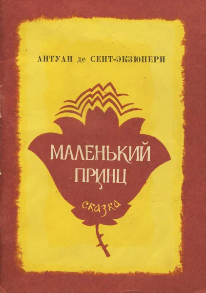 Обложка книги Маленький принц, Антуан де Сент-Экзюпери