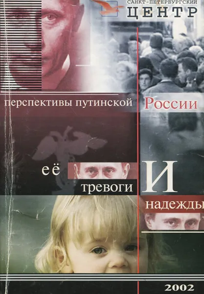 Обложка книги Перспективы путинской России. Ее тревоги и надежды, Александр Рар, Алексей Мусаков