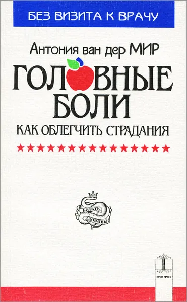 Обложка книги Головные боли. Как облегчить страдания, Антония ван дер Мир