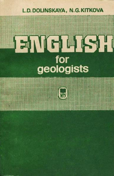 Обложка книги English for Geologists / Курс английского языка. Учебное пособие, Л. Д. Долинская, Н. Г. Киткова