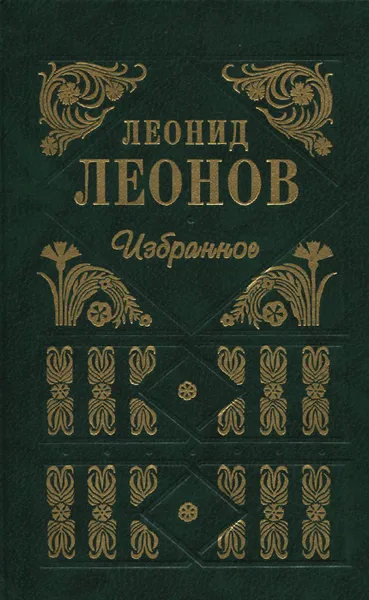 Обложка книги Леонид Леонов. Избранное, Леонова Наталья Леонидовна, Леонов Леонид Максимович