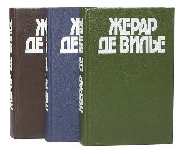 Обложка книги Жерар де Вилье. Романы о Малко Линге (комплект из 3 книг), Жерар де Вилье