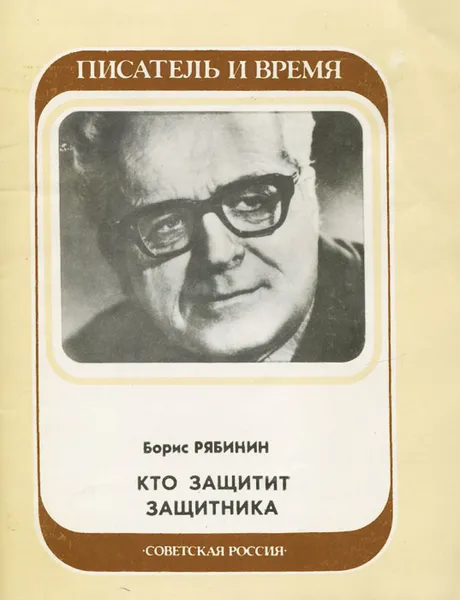 Обложка книги Кто защитит защитника, Б. Рябинин