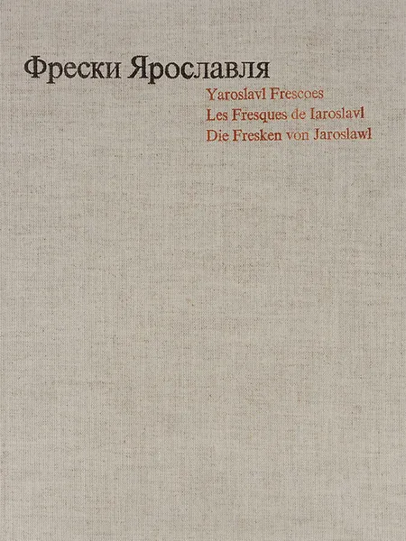 Обложка книги Фрески Ярославля / Yaroslavl Frescoes / Les fresques de Iaroslavl / Die Fresken von Jaroslawl, В. Г. Брюсова