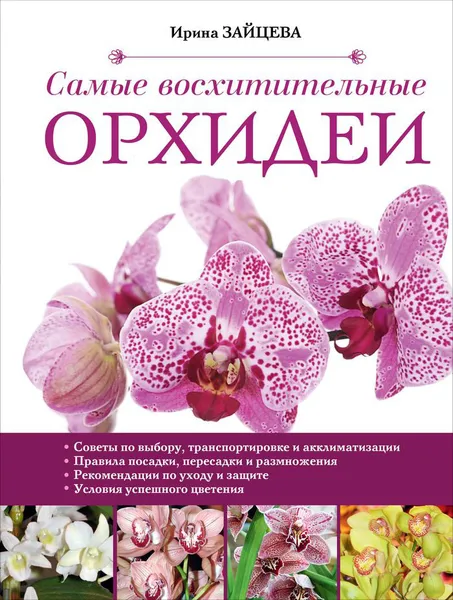 Обложка книги Самые восхитительные орхидеи, Ирина Зайцева