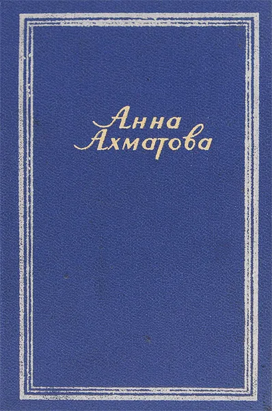 Обложка книги Анна Ахматова. Стихотворения, Анна Ахматова