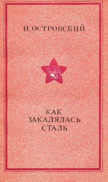 Обложка книги Как закалялась сталь, Н. Островский