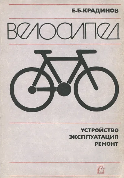 Обложка книги Велосипед. Устройство, эксплуатация, ремонт, Крадинов Евгений Борисович