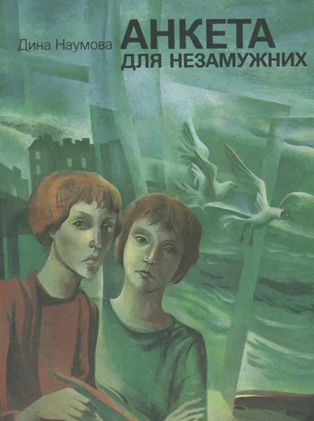 Обложка книги Анкета для незамужних, Дина Наумова