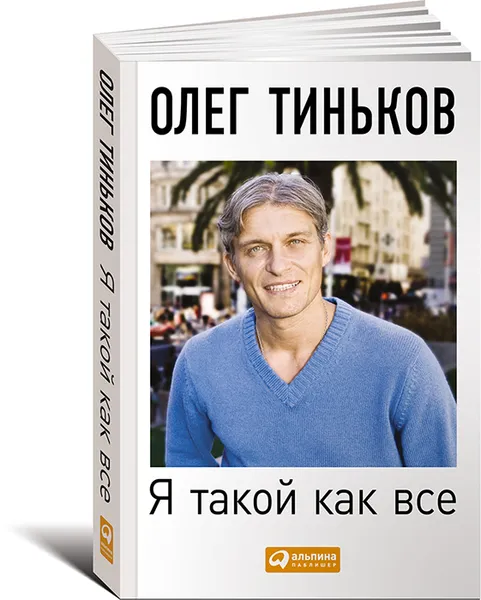 Обложка книги Я такой как все, Тиньков Олег Юрьевич
