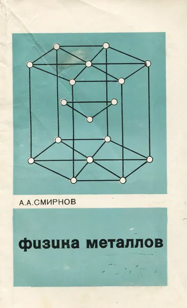 Обложка книги Физика металлов, А. А. Смирнов