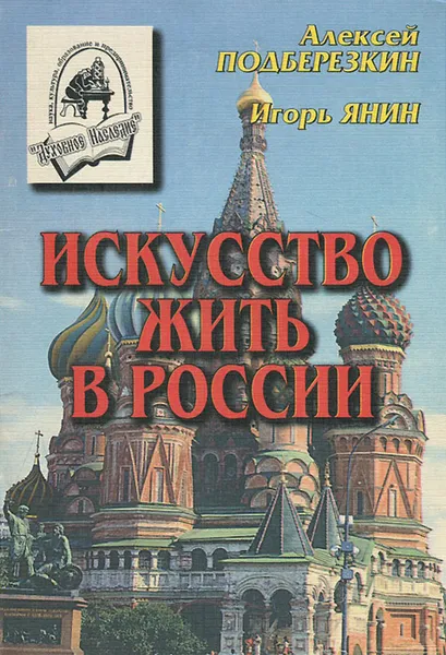 Обложка книги Искусство жить в России, Алексей Подберезкин, Игорь Янин
