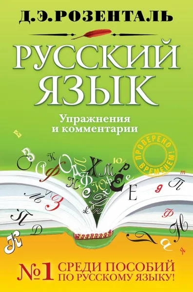 Обложка книги Русский язык. Упражнения и комментарии, Д.Э. Розенталь