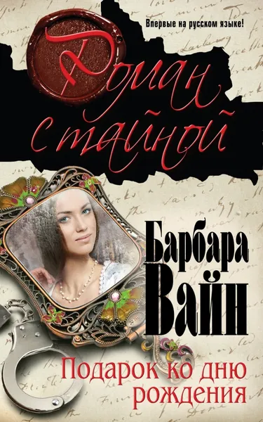 Обложка книги Подарок ко дню рождения, Барбара Вайн