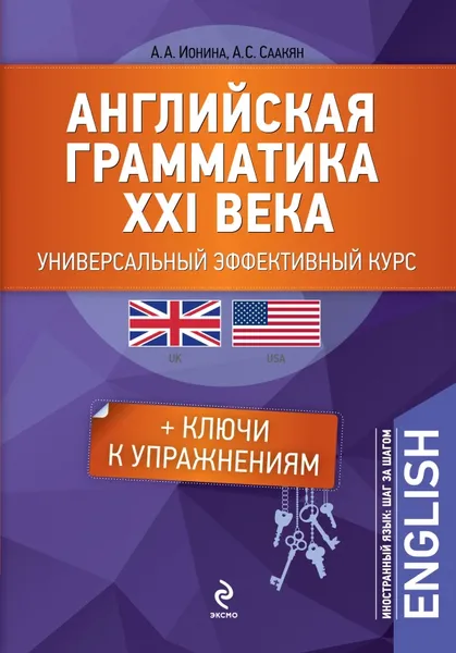 Обложка книги Английская грамматика XXI века. Универсальный эффективный курс, А.А. Ионина, А.С. Саакян