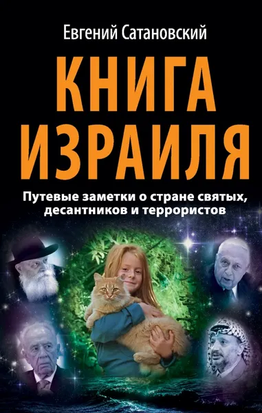 Обложка книги Книга Израиля. Путевые заметки о стране святых, десантников и террористов, Сатановский Евгений Янович