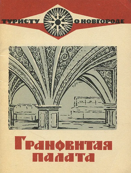 Обложка книги Грановитая палата, Гормин Владимир Владимирович