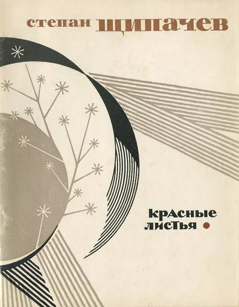 Обложка книги Красные листья, Степан Щипачев