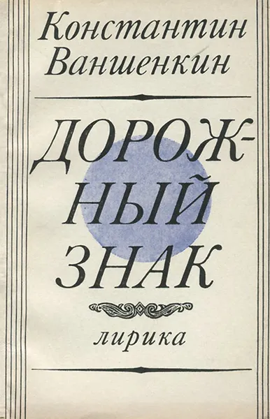 Обложка книги Дорожный знак, Константин Ваншенкин