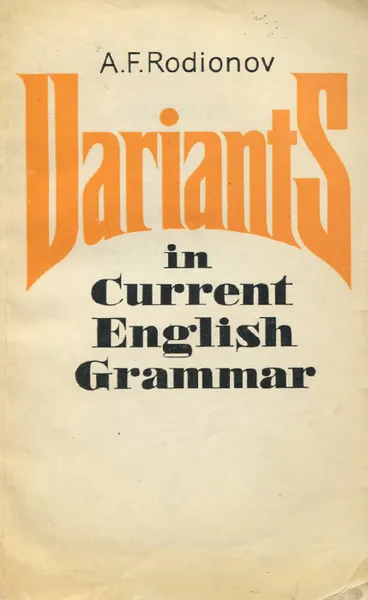 Обложка книги Variants in Current English Grammar / Грамматические варианты. Учебное пособие по практической грамматике английского языка, Родионов Анатолий Федорович