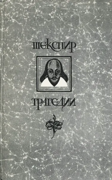 Обложка книги Вильям Шекспир. Трагедии, Вильям Шекспир
