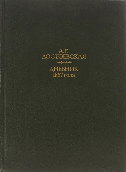 Обложка книги Дневник 1867 года, А. Г. Достоевская