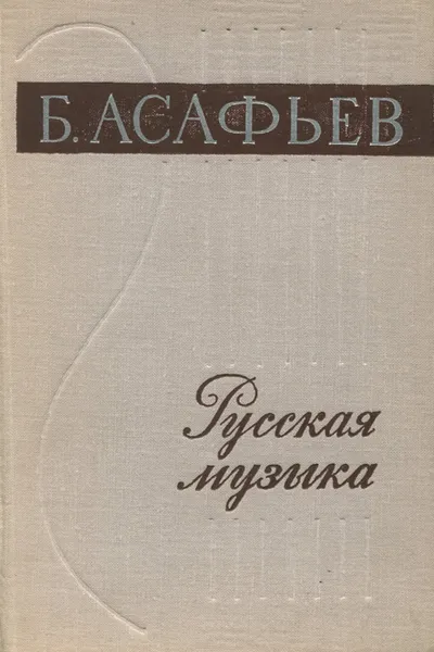 Обложка книги Русская музыка. XIX и начало XX века, Асафьев Борис Владимирович