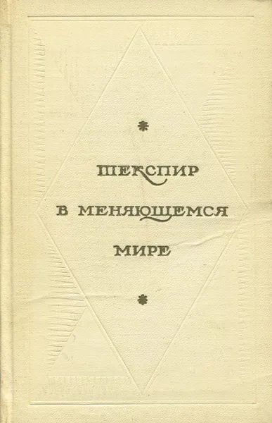 Обложка книги Шекспир в меняющемся мире, Арнольд Кеттл,Артур Лесли Мортон,В. Дж. Кирнан,Кеннет Мюир,Дж. К. Уолтон,Дж. М. Мэтьюз,Дипак Нанди,Рэймонд Саутхолл,Чарльз Барбер,Алик