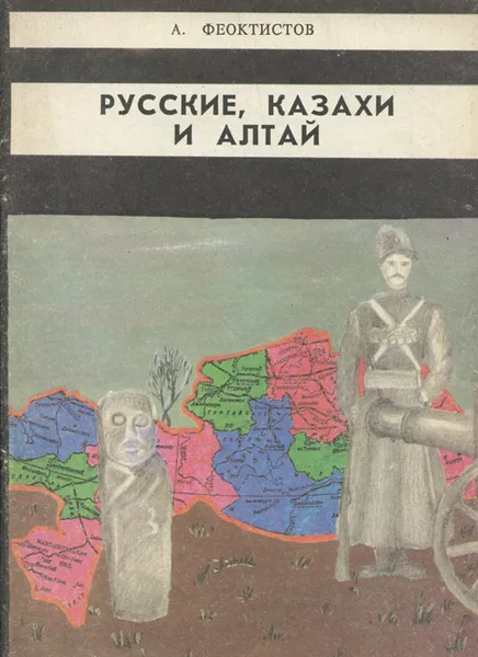 Обложка книги Русские, казахи и Алтай, А. Феоктистов