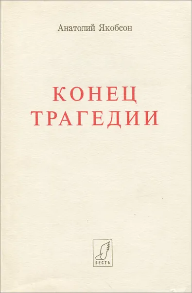 Обложка книги Конец трагедии, Анатолий Якобсон