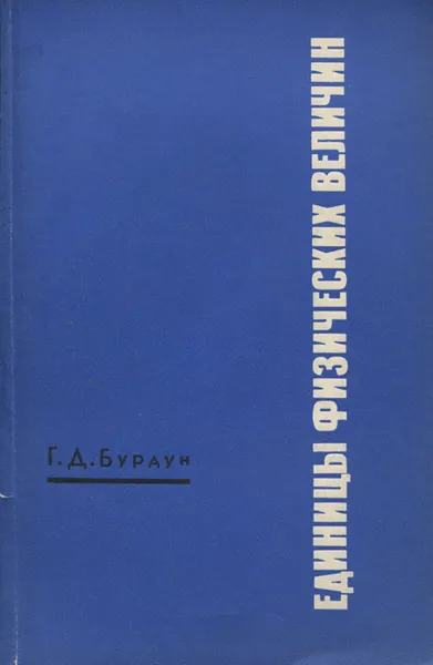 Обложка книги Единицы физических величин, Г. Д. Бурдун