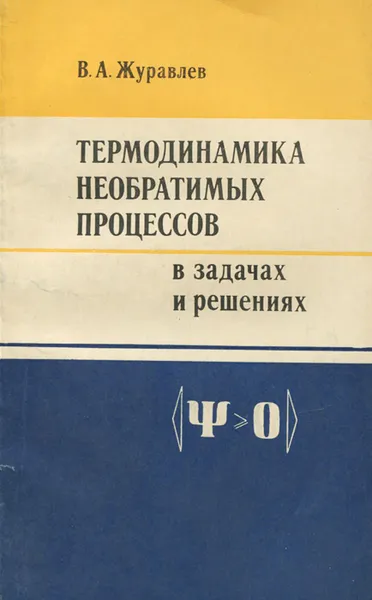 Обложка книги Термодинамика необратимых процессов в задачах и решениях, В. А. Журавлев