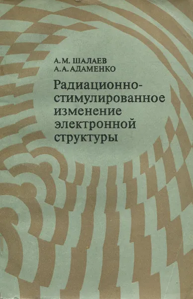 Обложка книги Радиационно-стимулированное изменение электронной структуры, А. М. Шалаев, А. А. Адаменко