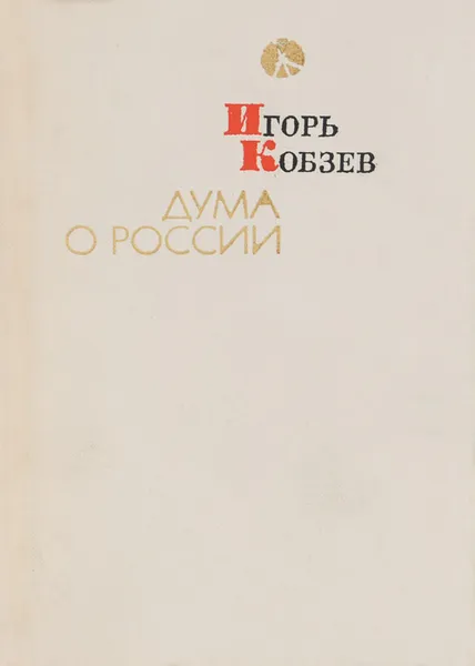 Обложка книги Дума о России, Кобзев Игорь Иванович