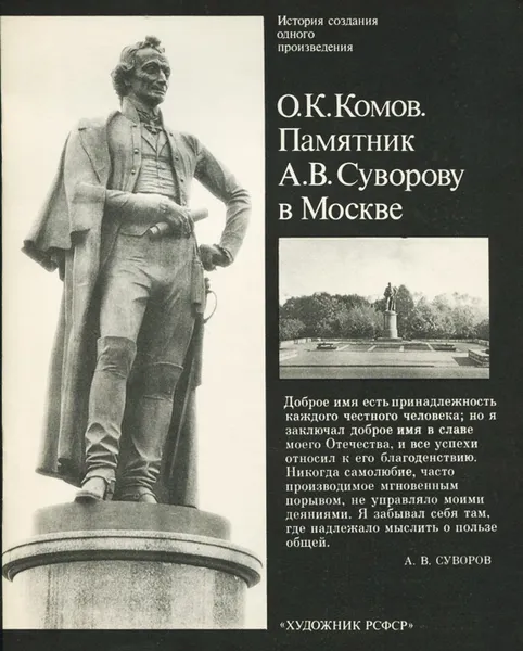 Обложка книги О. К. Комов. Памятник А. В. Суворову в Москве, Лебедянский Михаил Сергеевич