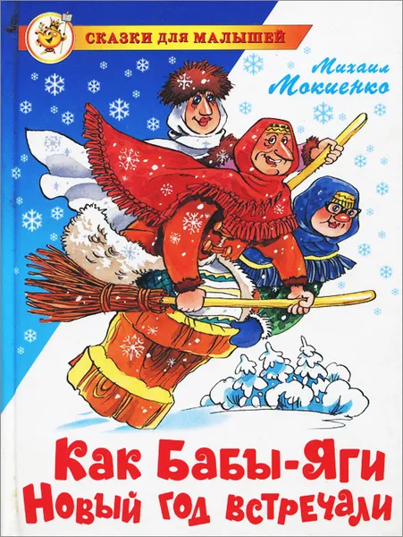 Обложка книги Как Бабы-Яги Новый год встречали, Михаил Мокиенко