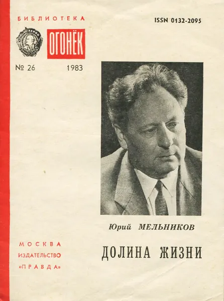 Обложка книги Долина жизни, Мельников Юрий Иосифович