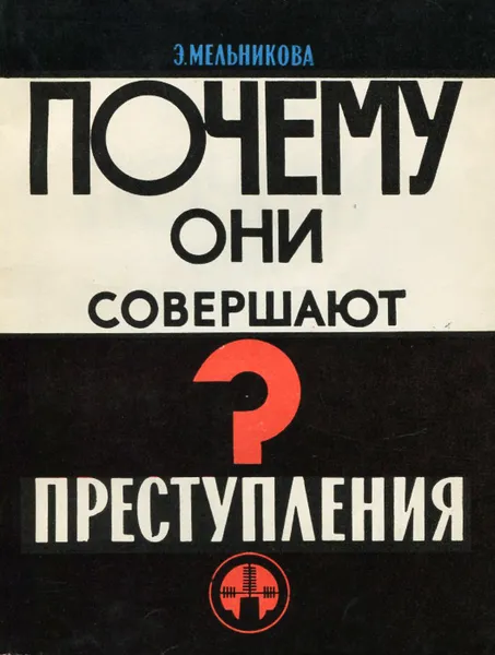 Обложка книги Почему они совершают преступления? Преступность молодежи и подростков в капиталистическом обществе, Э. Мельникова