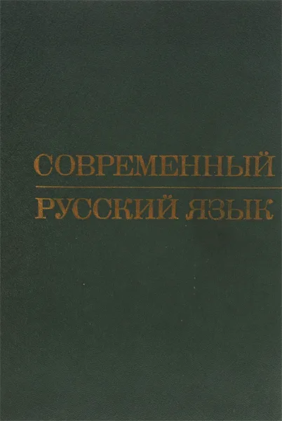 Обложка книги Современный русский язык. Учебное пособие, Светлышев Дмитрий Степанович, Брагина Алла Алексеевна