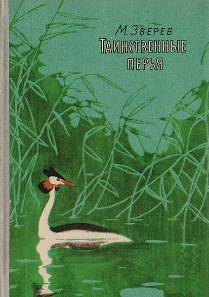 Обложка книги Таинственные перья, Зверев Максим Дмитриевич