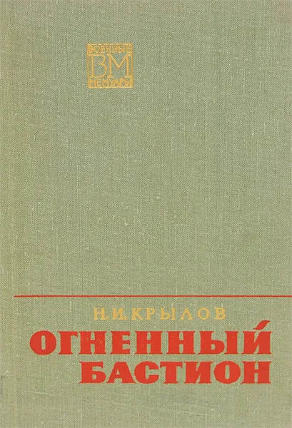 Обложка книги Огненный бастион, Н. И. Крылов