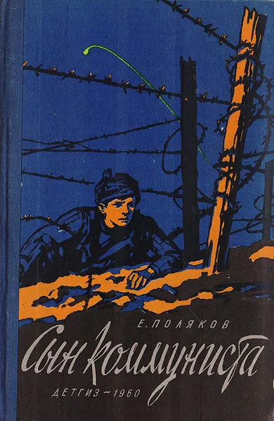Обложка книги Сын коммуниста, Поляков Е.