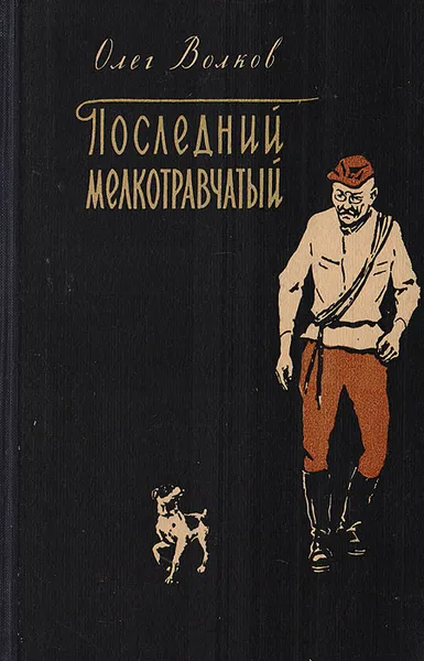 Обложка книги Последний мелкотравчатый и другие записи старого охотника, Волков Олег Васильевич