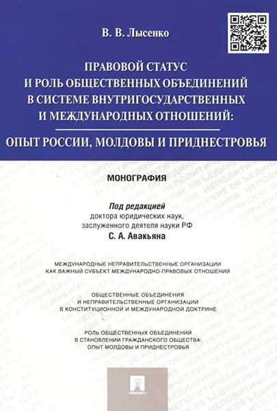 Обложка книги Правовой статус и роль общественных объединений в системе внутригосударственных и международных отношений. Опыт России, Молдовы и Приднестровья, В. В. Лысенко