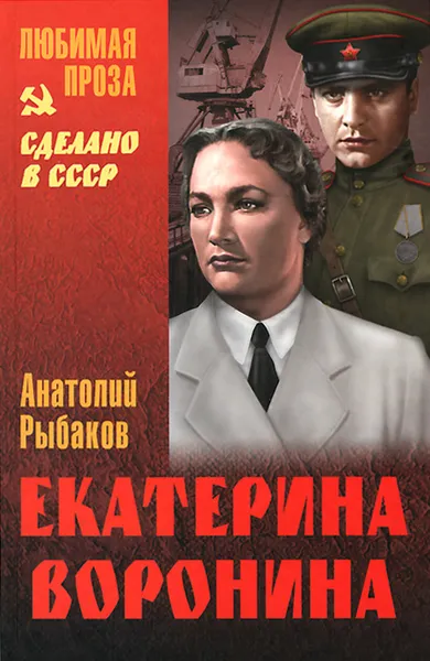 Обложка книги Екатерина Воронина, Анатолий Рыбаков