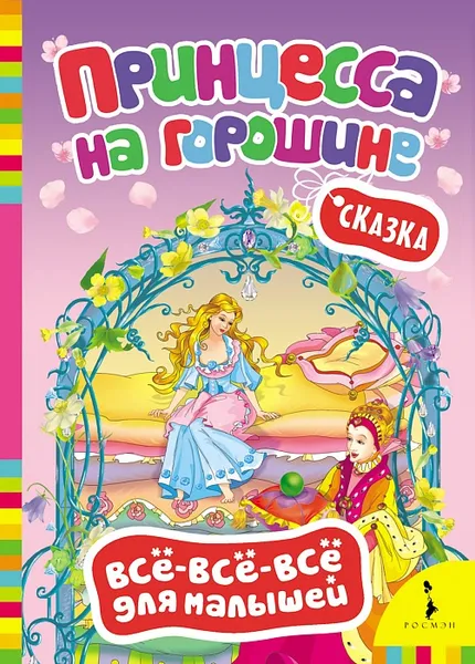 Обложка книги Принцесса на горошине, Х.-К. Андерсен