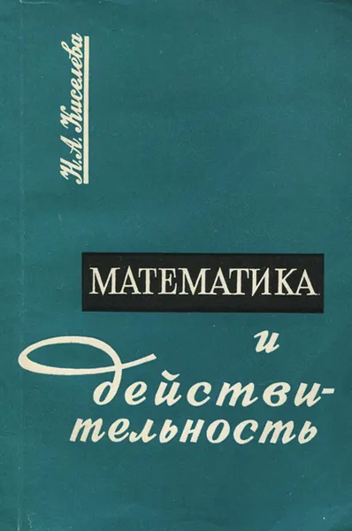 Обложка книги Математика и действительность. Учебное пособие, Н. А. Киселева